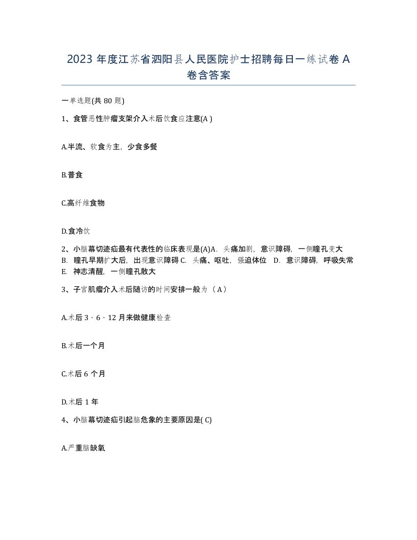 2023年度江苏省泗阳县人民医院护士招聘每日一练试卷A卷含答案