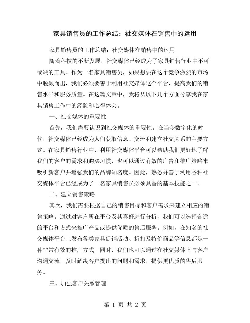 家具销售员的工作总结：社交媒体在销售中的运用