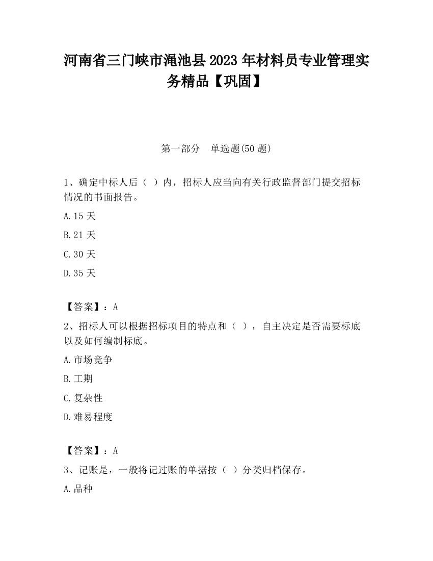 河南省三门峡市渑池县2023年材料员专业管理实务精品【巩固】