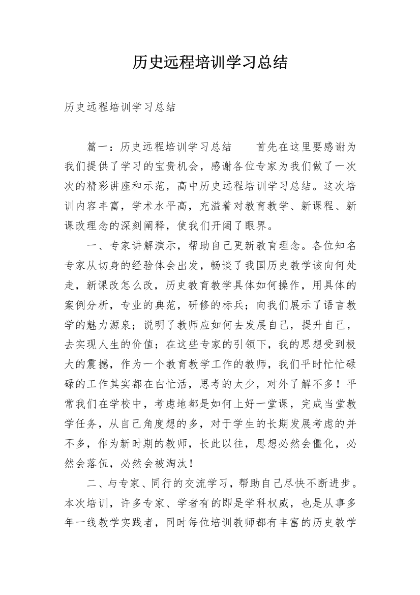 历史远程培训学习总结