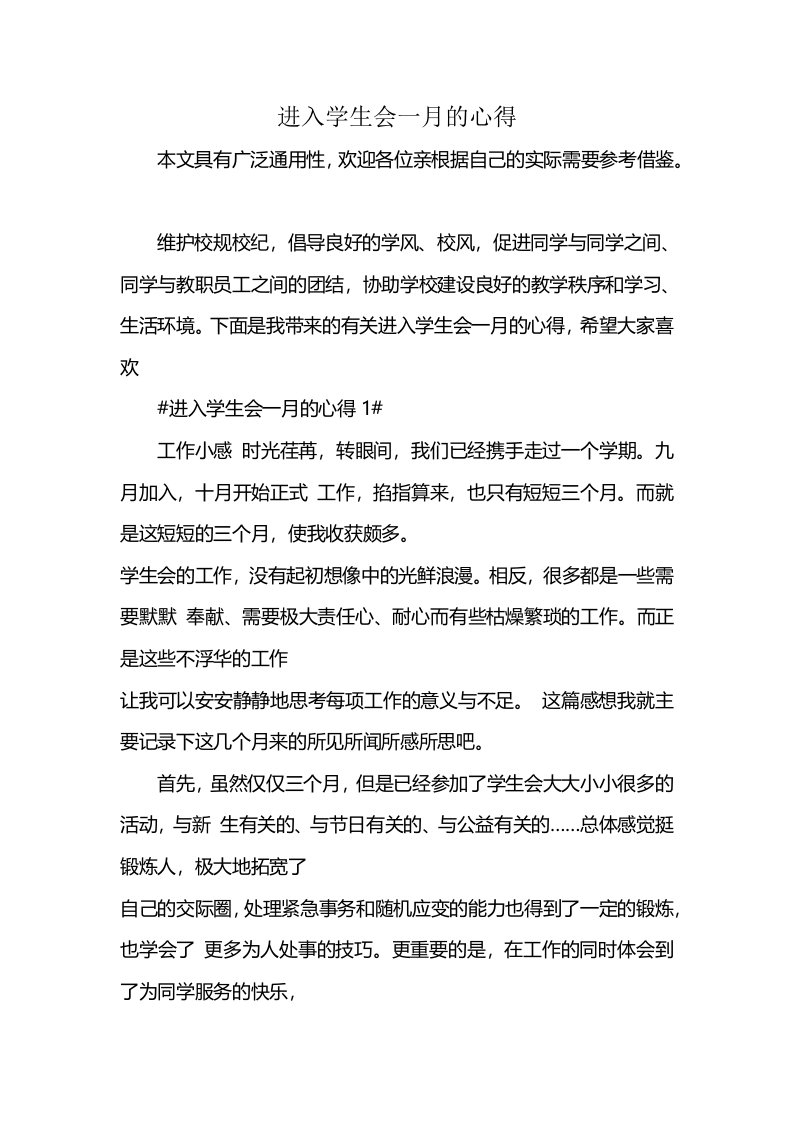 进入学生会一月的心得