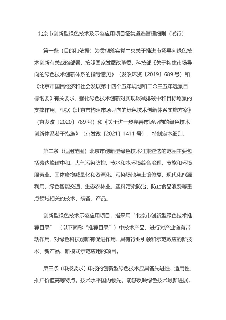 北京市创新型绿色技术及示范应用项目征集遴选管理细则（试行）