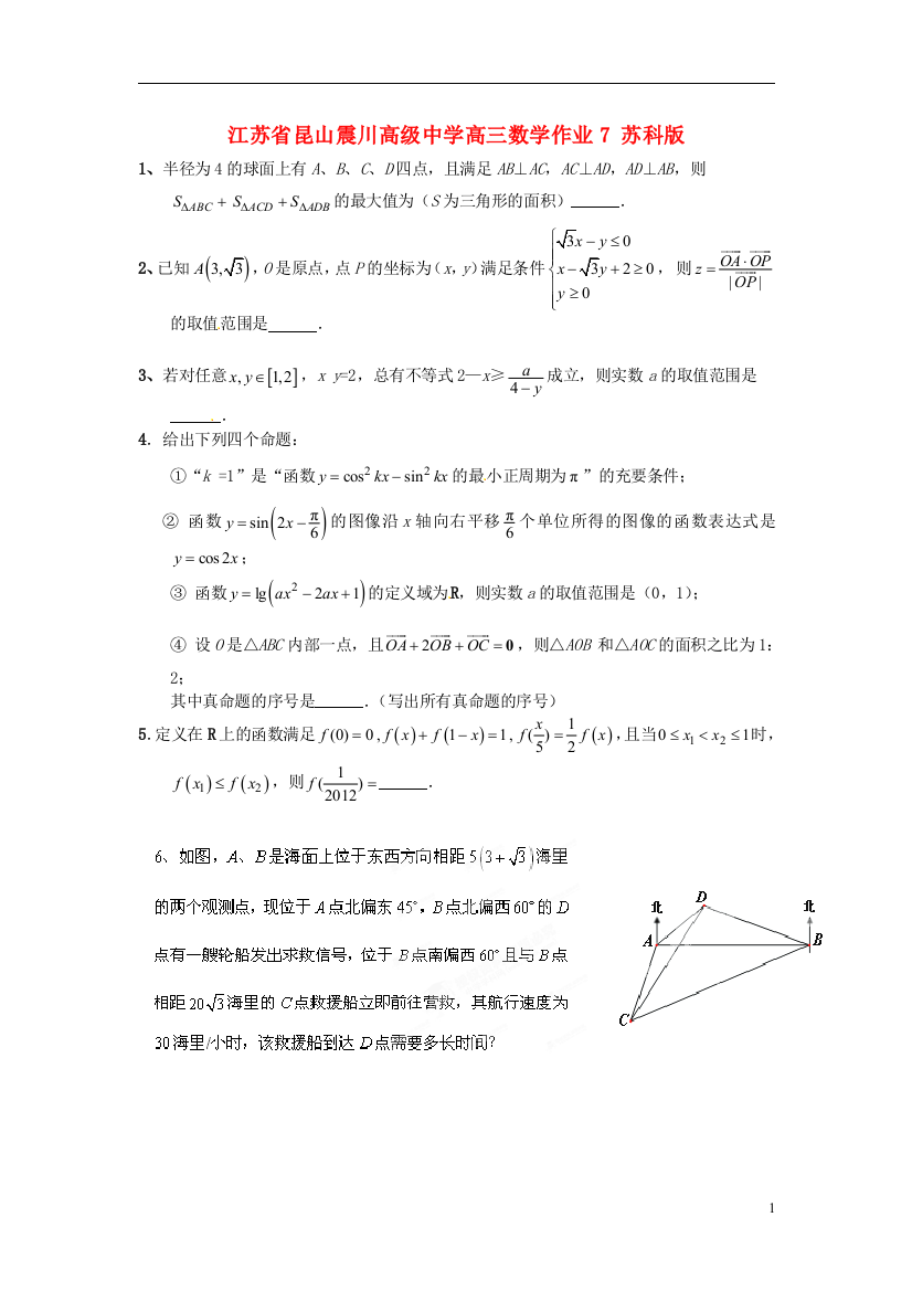 江苏省昆山震川高级中学高三数学作业7