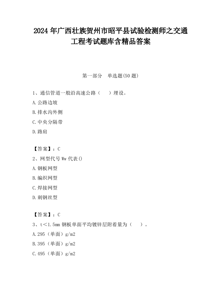 2024年广西壮族贺州市昭平县试验检测师之交通工程考试题库含精品答案