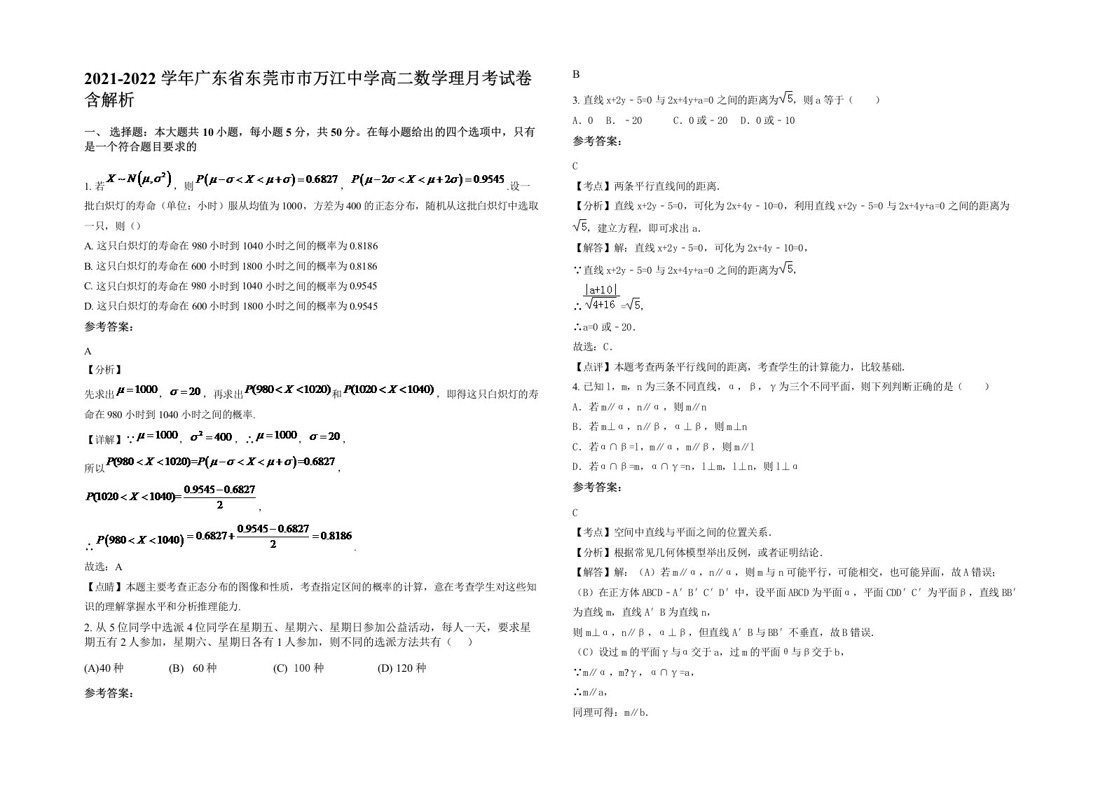 2021-2022学年广东省东莞市市万江中学高二数学理月考试卷含解析