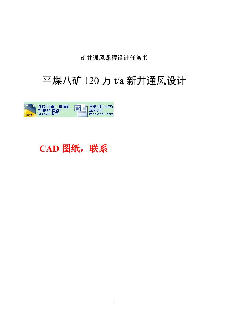 矿井通风课程设计-平煤八矿120万ta新井通风设计（含全套CAD图纸）