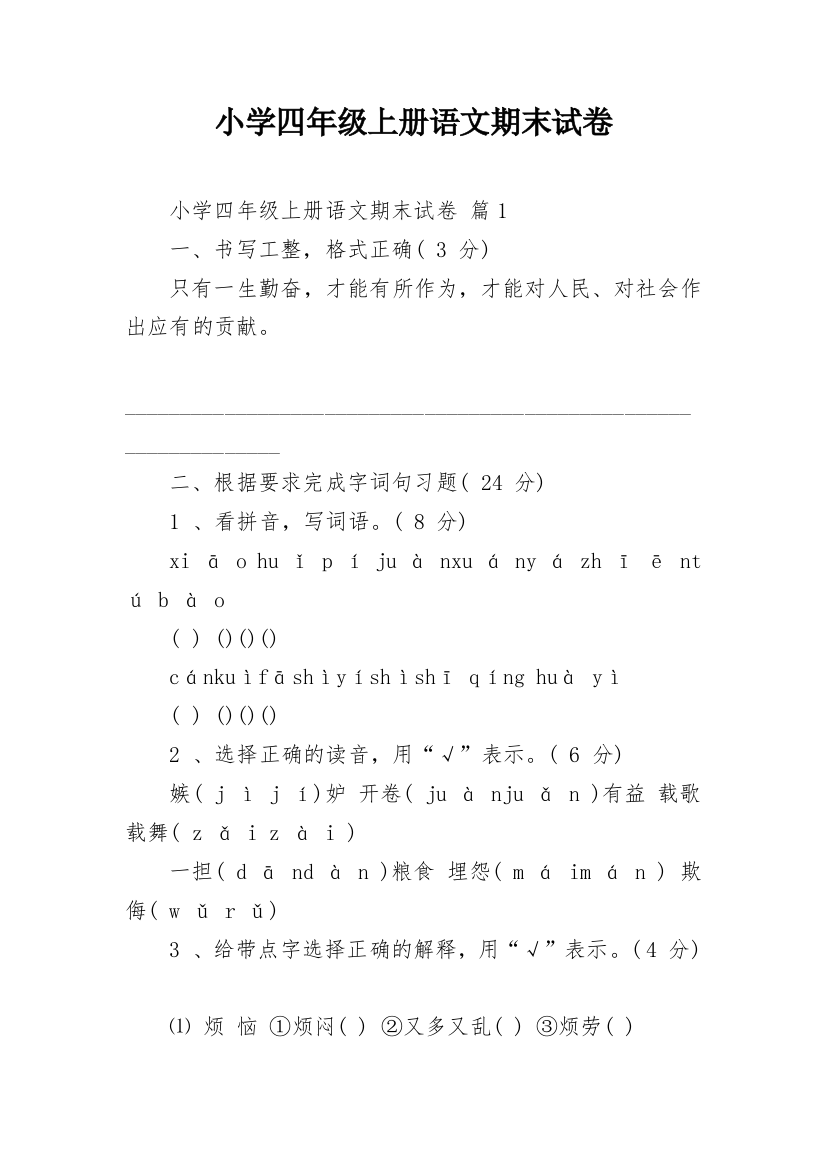 小学四年级上册语文期末试卷_1