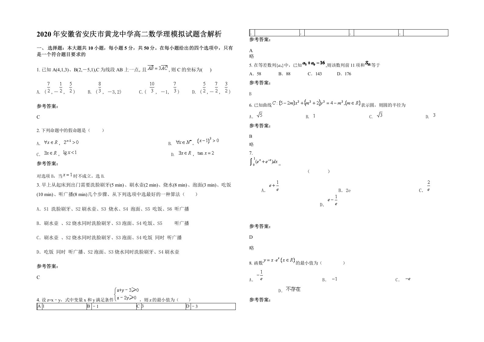 2020年安徽省安庆市黄龙中学高二数学理模拟试题含解析