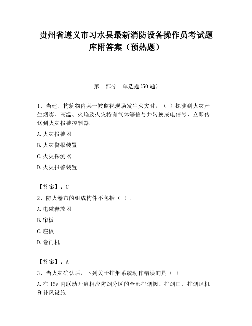 贵州省遵义市习水县最新消防设备操作员考试题库附答案（预热题）