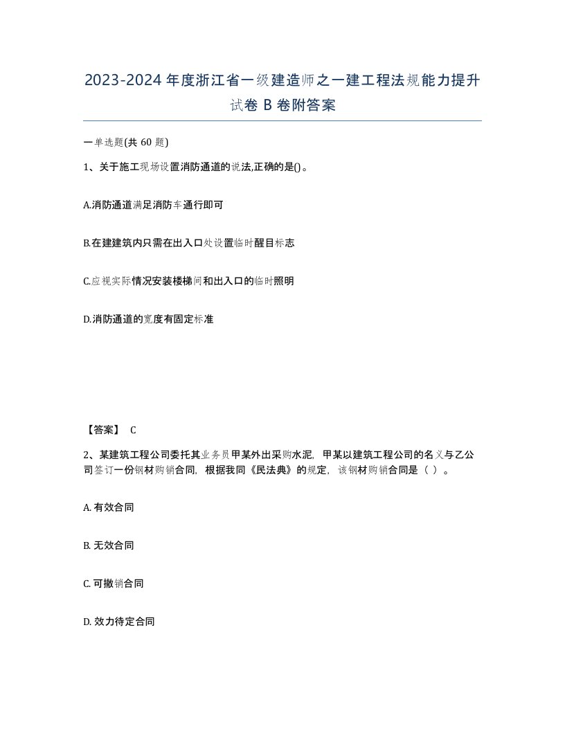 2023-2024年度浙江省一级建造师之一建工程法规能力提升试卷B卷附答案