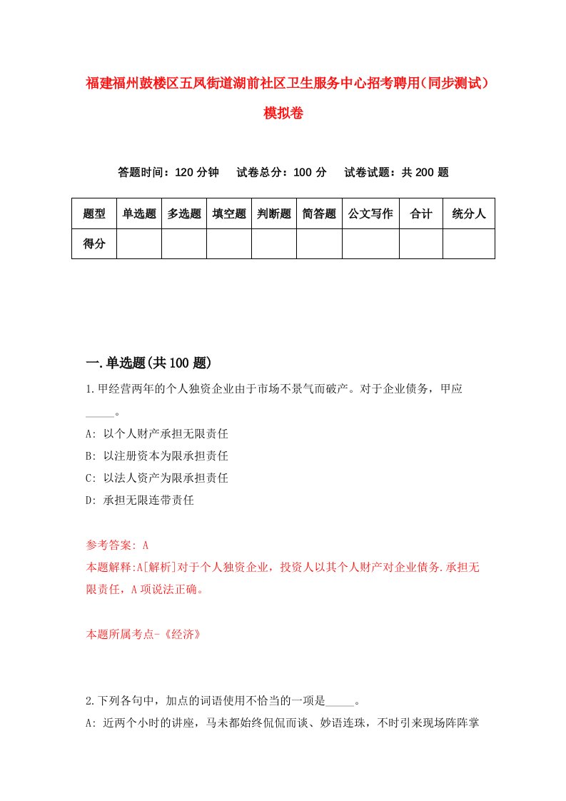 福建福州鼓楼区五凤街道湖前社区卫生服务中心招考聘用同步测试模拟卷63