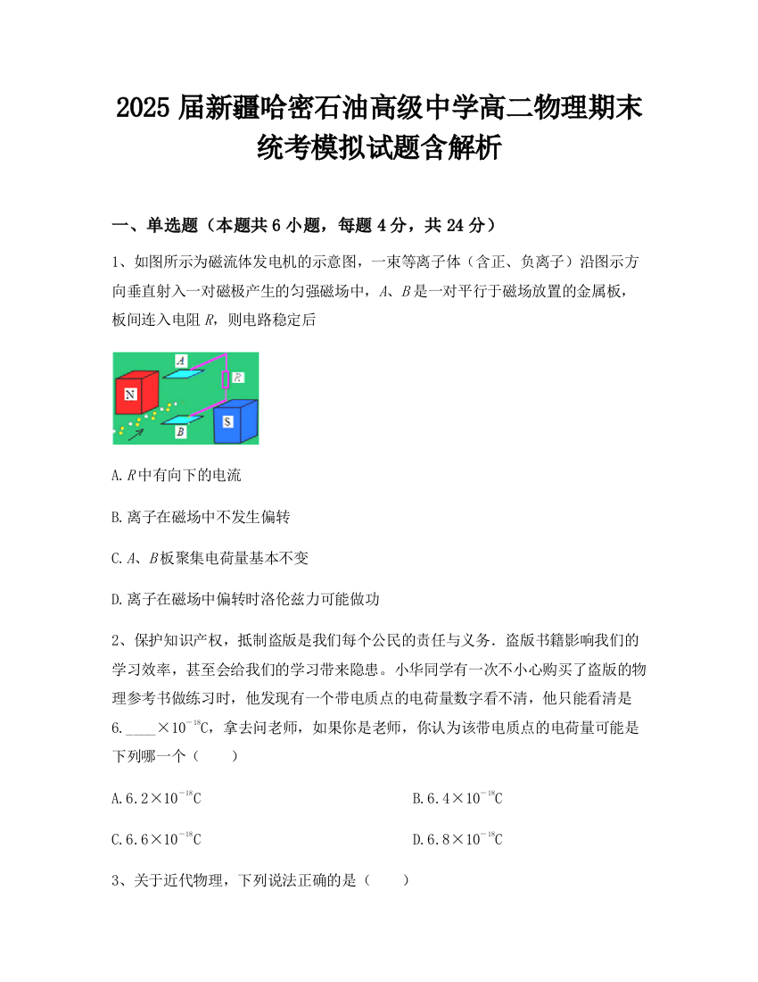 2025届新疆哈密石油高级中学高二物理期末统考模拟试题含解析