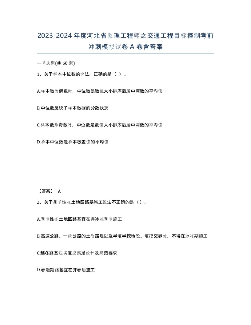 2023-2024年度河北省监理工程师之交通工程目标控制考前冲刺模拟试卷A卷含答案