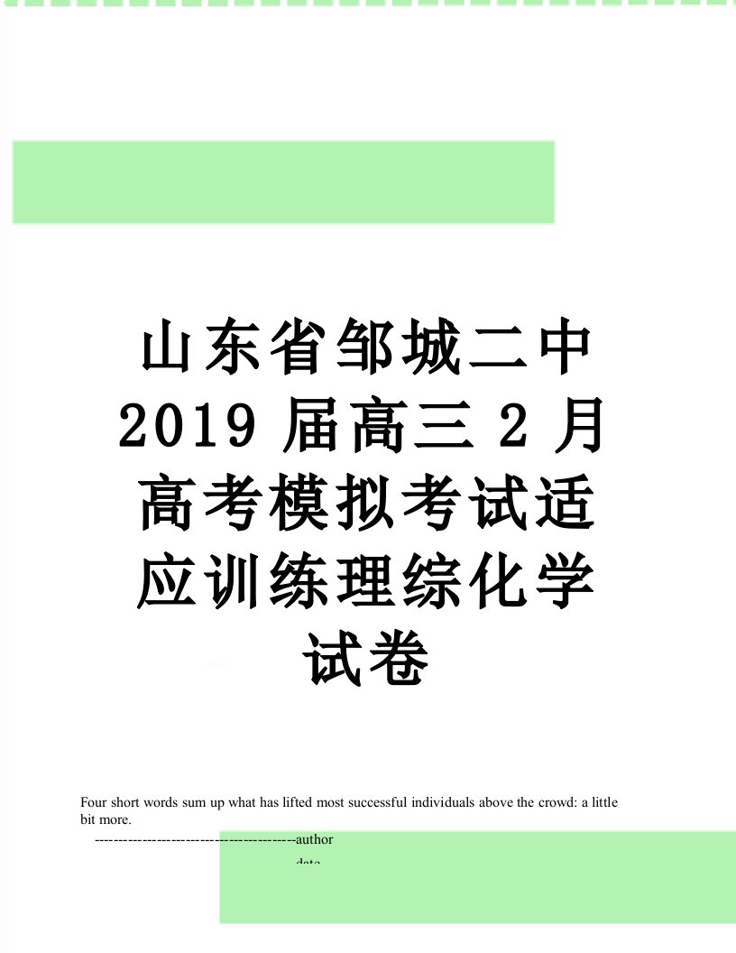 山东省邹城二中2019届高三2月高考模拟考试适应训练理综化学试卷