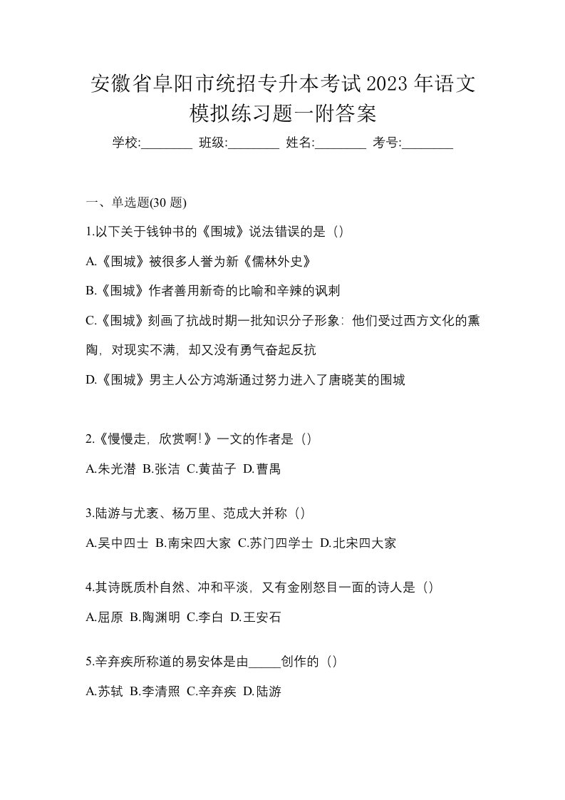 安徽省阜阳市统招专升本考试2023年语文模拟练习题一附答案