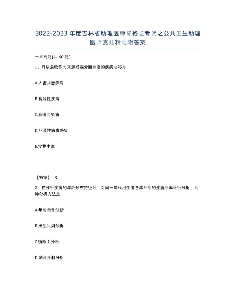 2022-2023年度吉林省助理医师资格证考试之公共卫生助理医师真题附答案