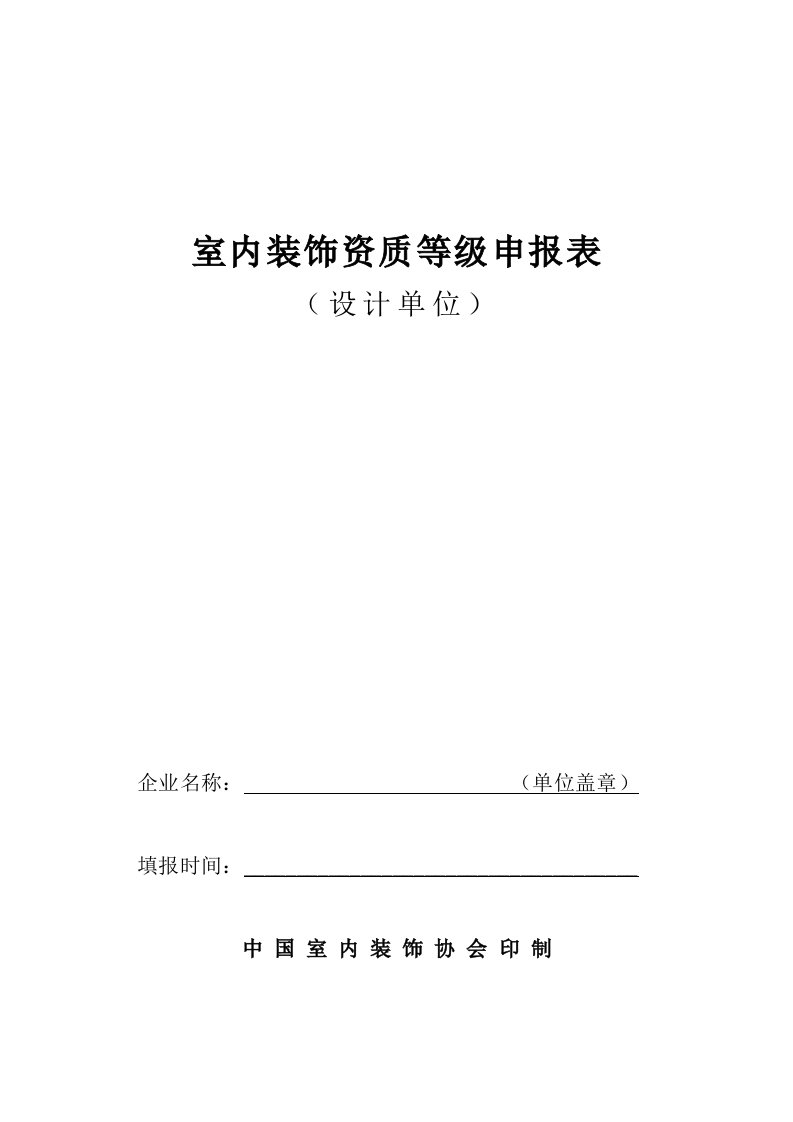 最新中国室内装饰设计单位青岛室内装饰行业协会终稿