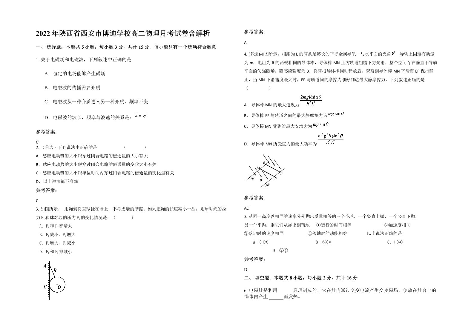 2022年陕西省西安市博迪学校高二物理月考试卷含解析