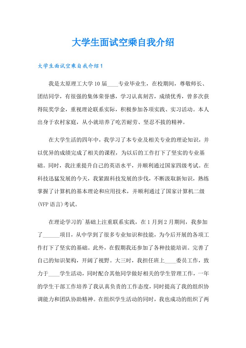 大学生面试空乘自我介绍