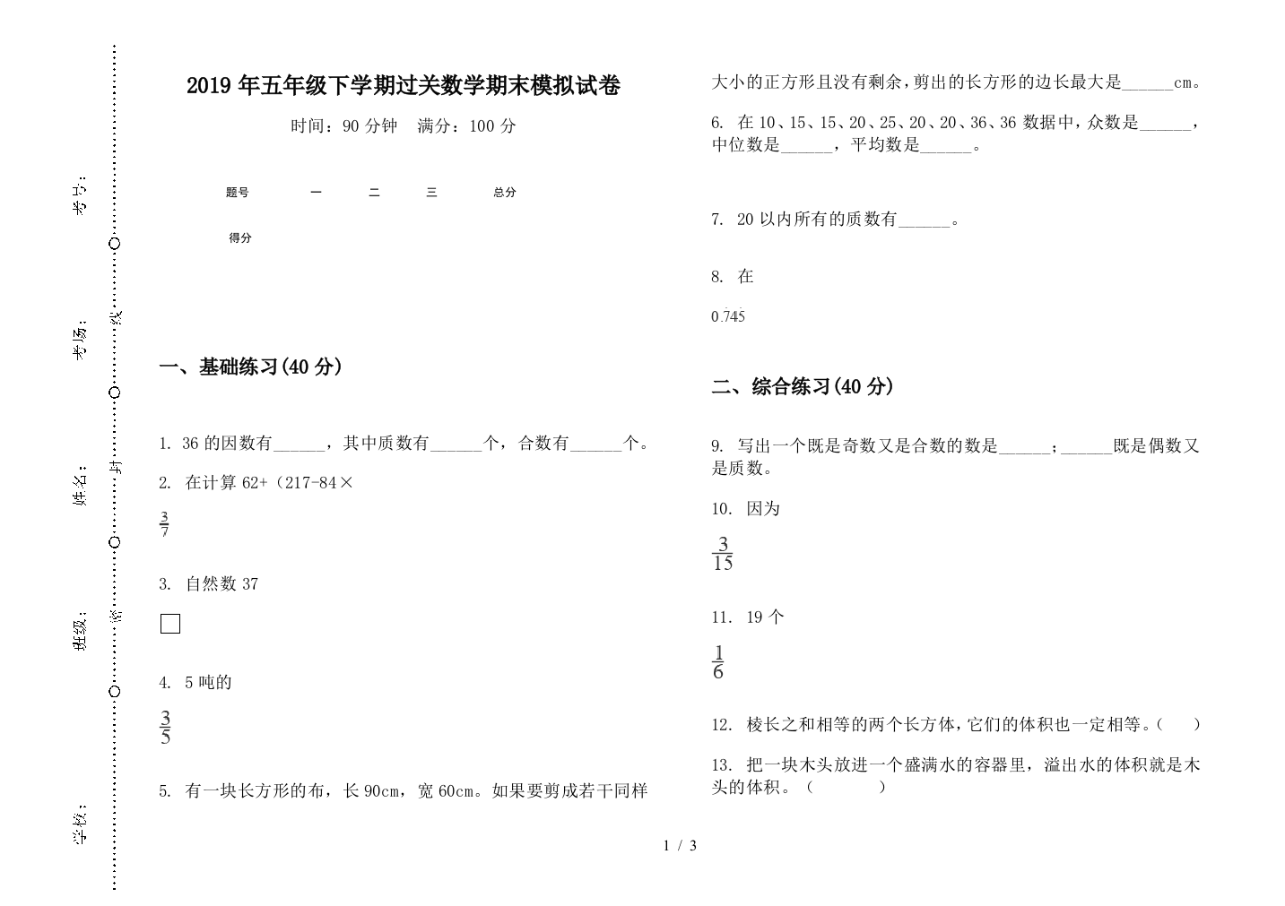 2019年五年级下学期过关数学期末模拟试卷