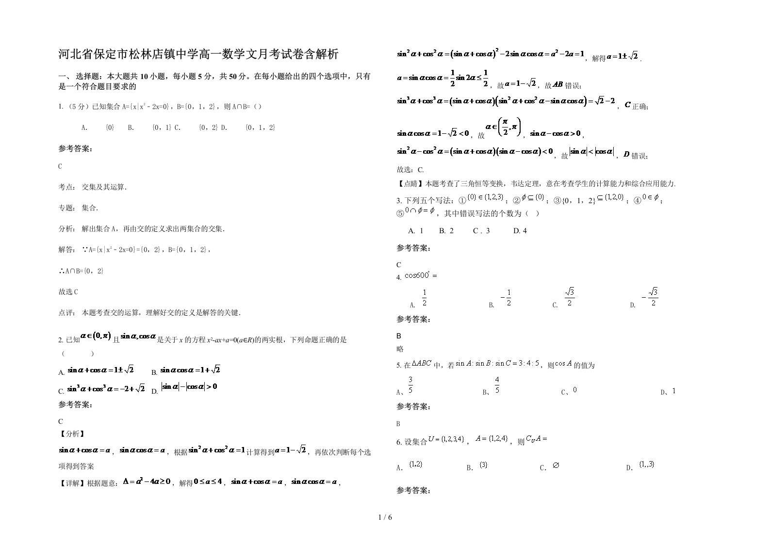 河北省保定市松林店镇中学高一数学文月考试卷含解析