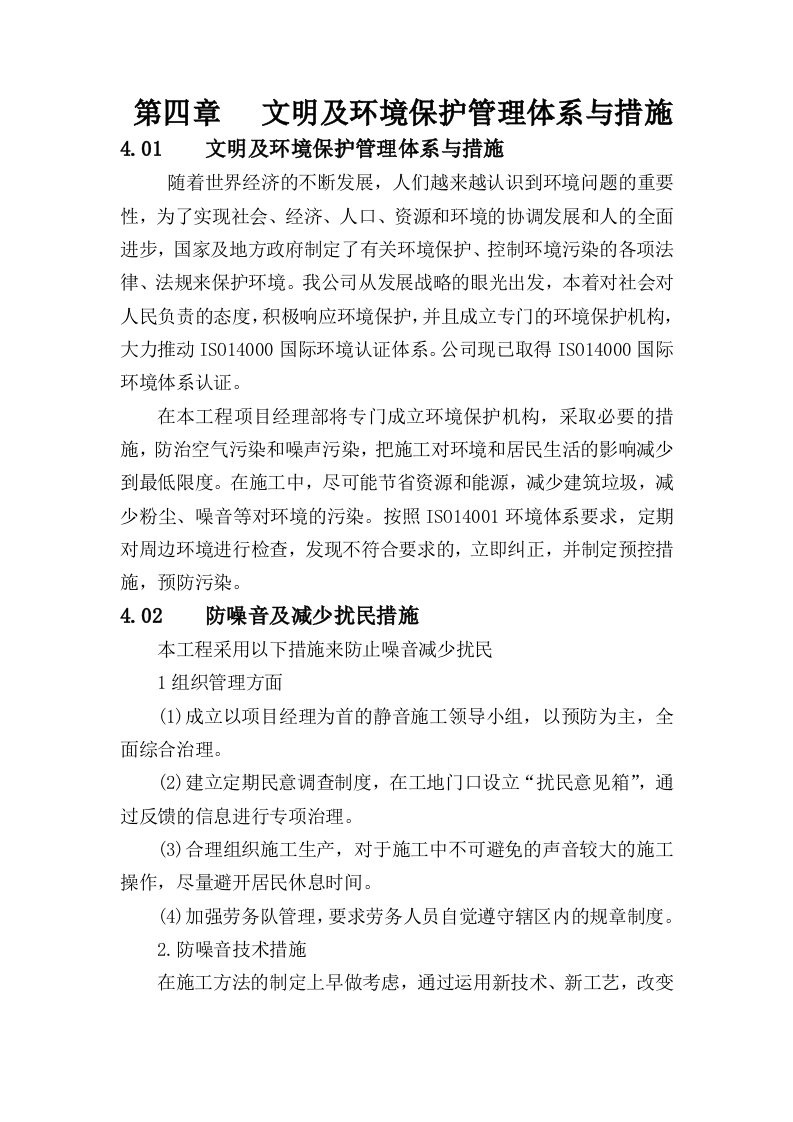 文明及环境保护管理体系与措施