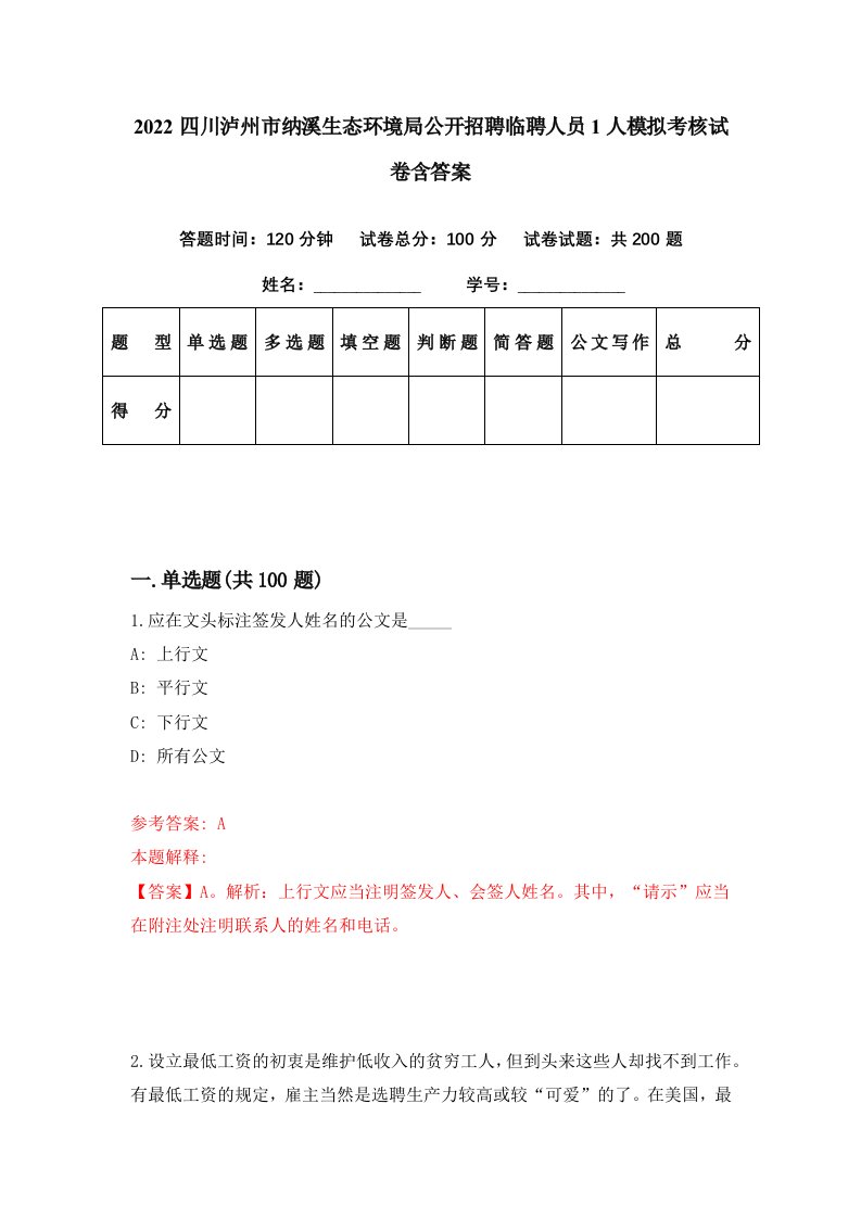 2022四川泸州市纳溪生态环境局公开招聘临聘人员1人模拟考核试卷含答案5