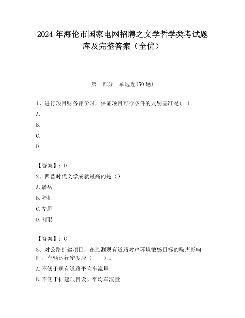 2024年海伦市国家电网招聘之文学哲学类考试题库及完整答案（全优）