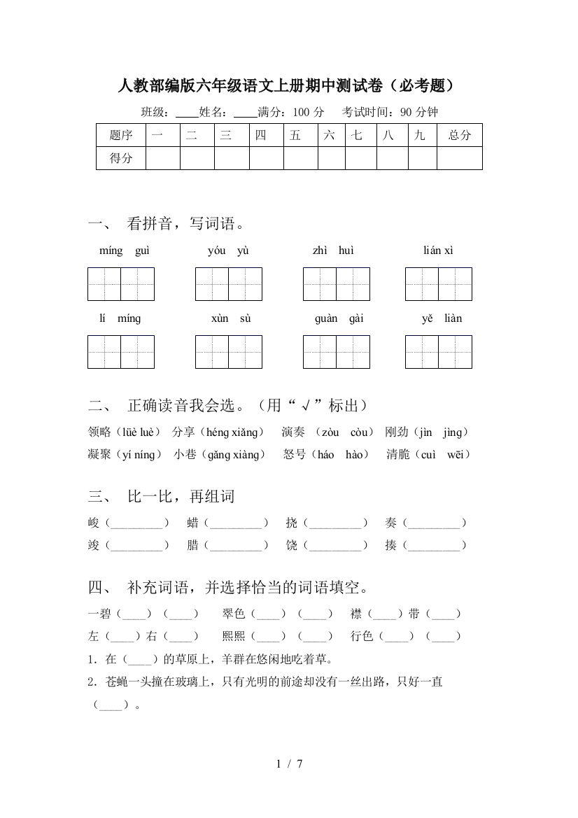 人教部编版六年级语文上册期中测试卷(必考题)