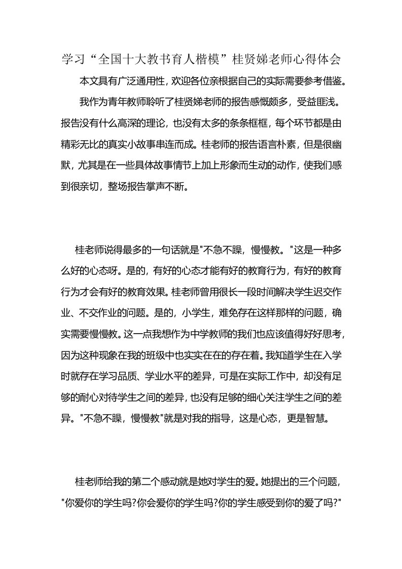 学习“全国十大教书育人楷模”桂贤娣老师心得体会