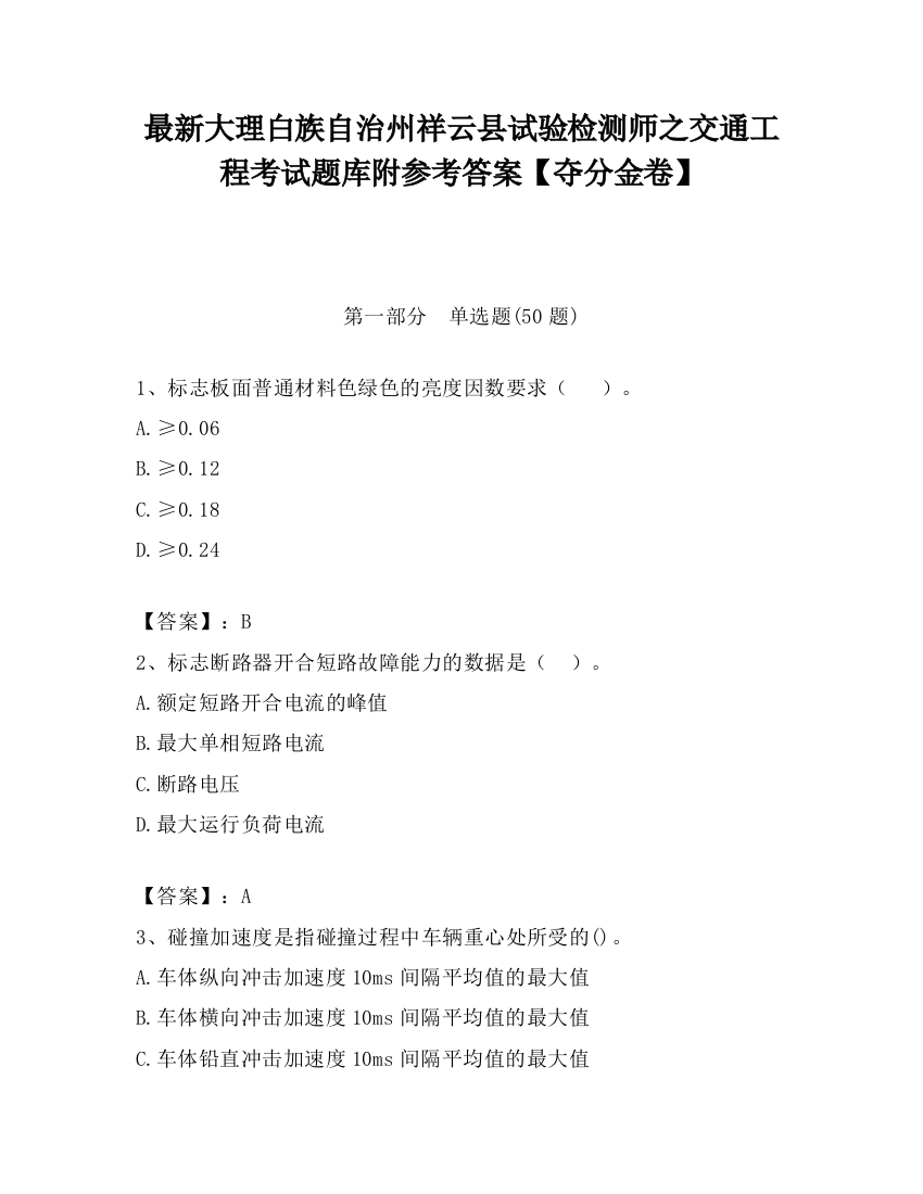 最新大理白族自治州祥云县试验检测师之交通工程考试题库附参考答案【夺分金卷】