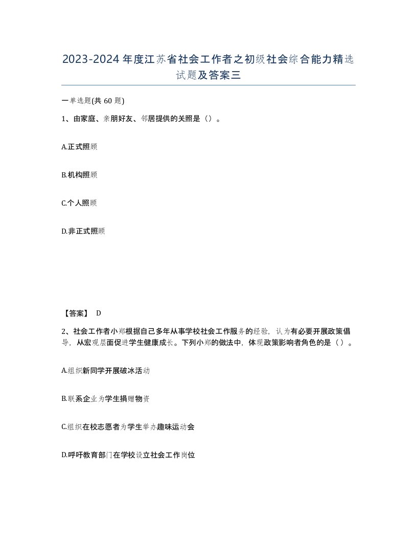 2023-2024年度江苏省社会工作者之初级社会综合能力试题及答案三