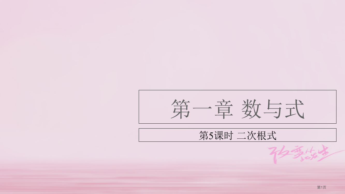 中考数学总复习基础知识梳理数与式1.5二次根式省公开课一等奖百校联赛赛课微课获奖PPT课件