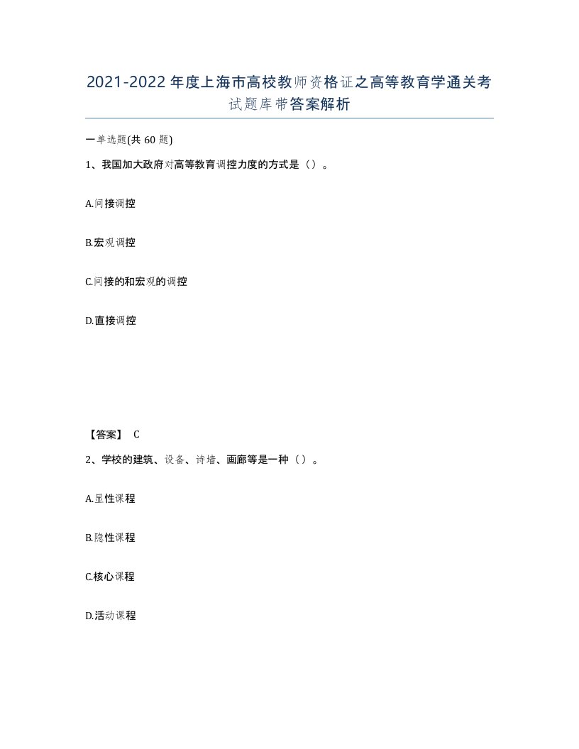 2021-2022年度上海市高校教师资格证之高等教育学通关考试题库带答案解析