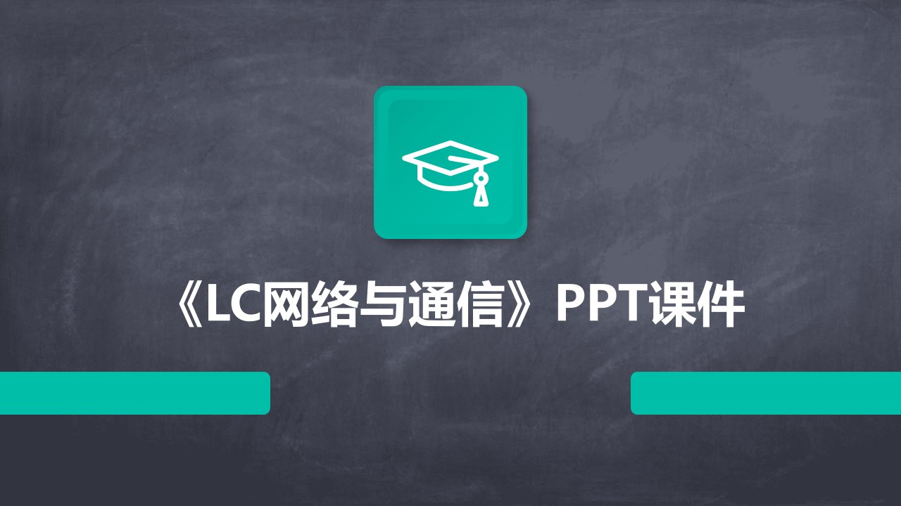 《LC网络与通信》课件