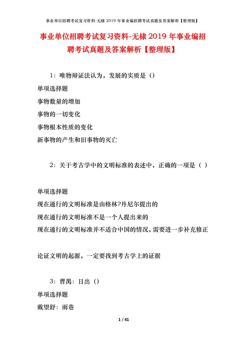 事业单位招聘考试复习资料-无棣2019年事业编招聘考试真题及答案解析整理版