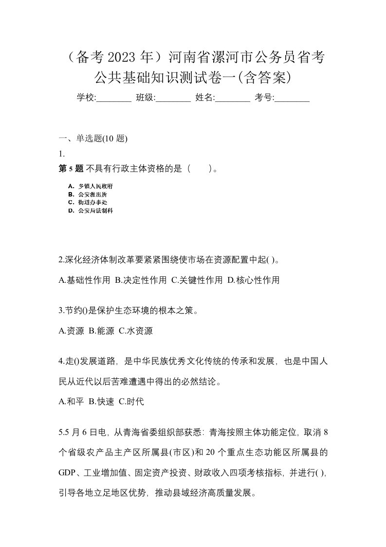 备考2023年河南省漯河市公务员省考公共基础知识测试卷一含答案