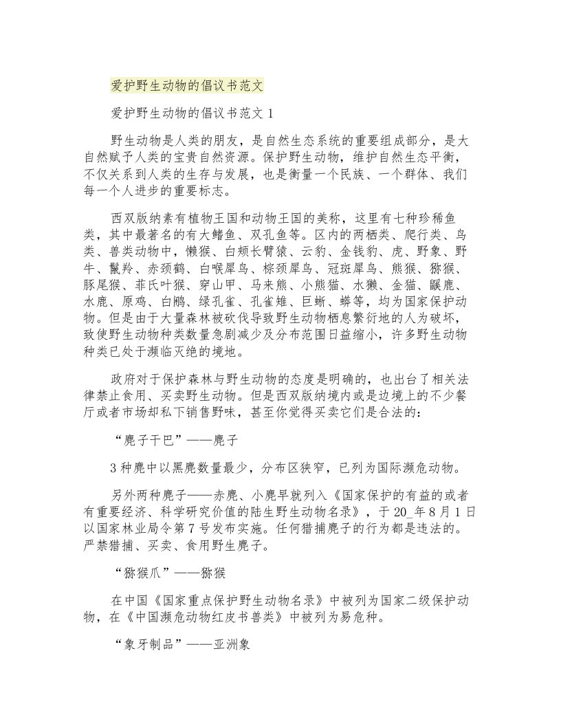 爱护野生动物的倡议书范文