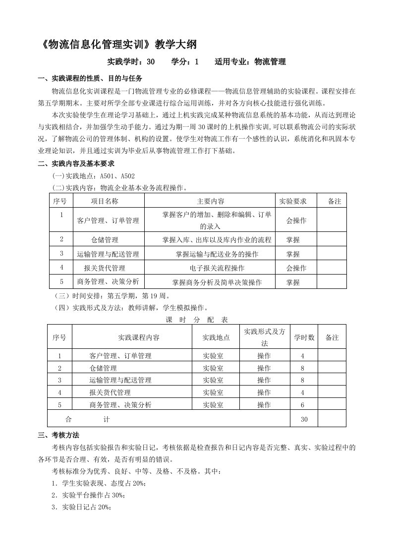 《物流管理物流信息化管理实训》教学大纲