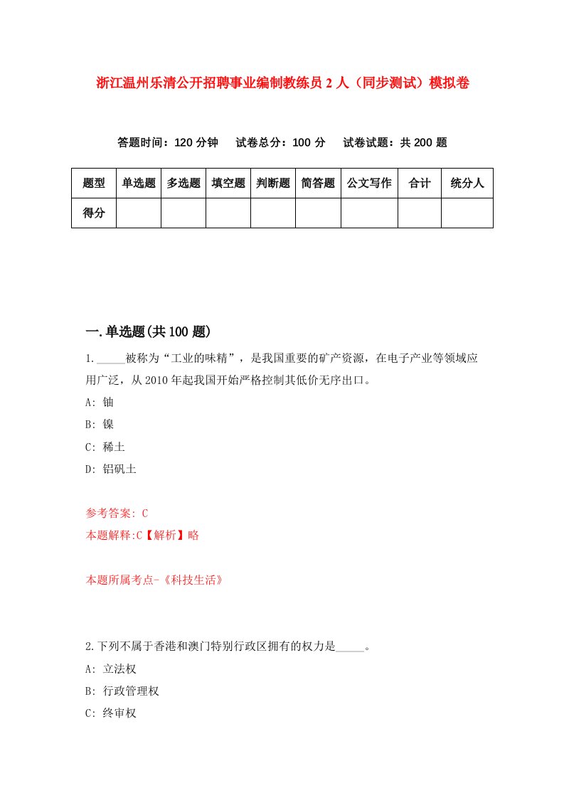 浙江温州乐清公开招聘事业编制教练员2人同步测试模拟卷第30次