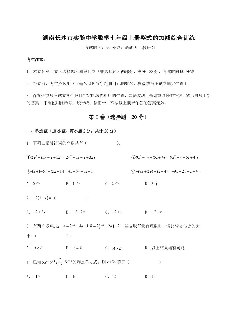 滚动提升练习湖南长沙市实验中学数学七年级上册整式的加减综合训练试题（含答案解析）