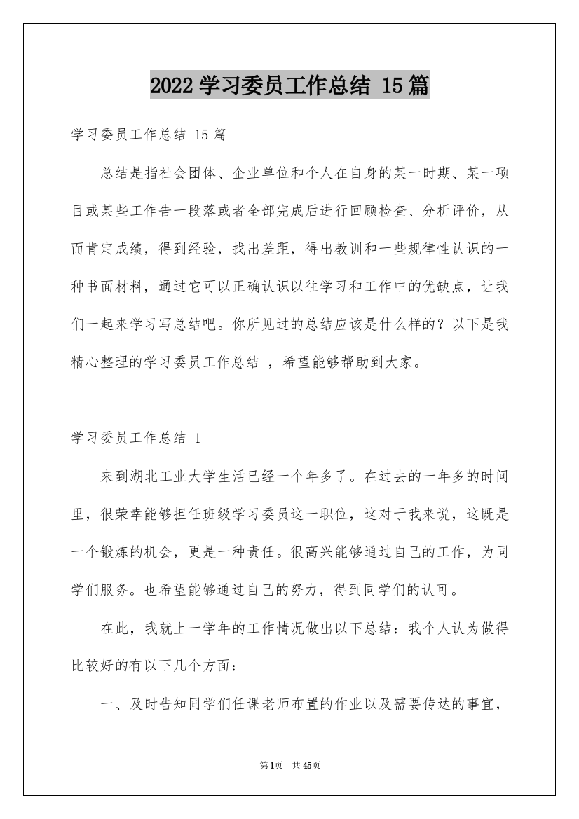 2022学习委员工作总结