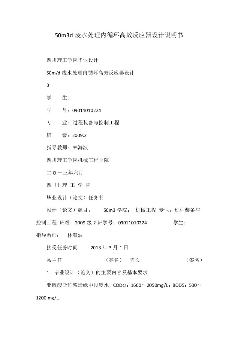 50m3d废水处理内循环高效反应器设计说明书