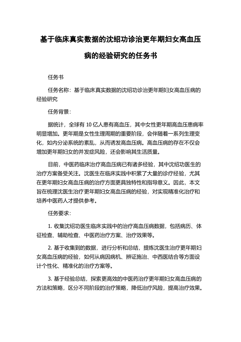 基于临床真实数据的沈绍功诊治更年期妇女高血压病的经验研究的任务书