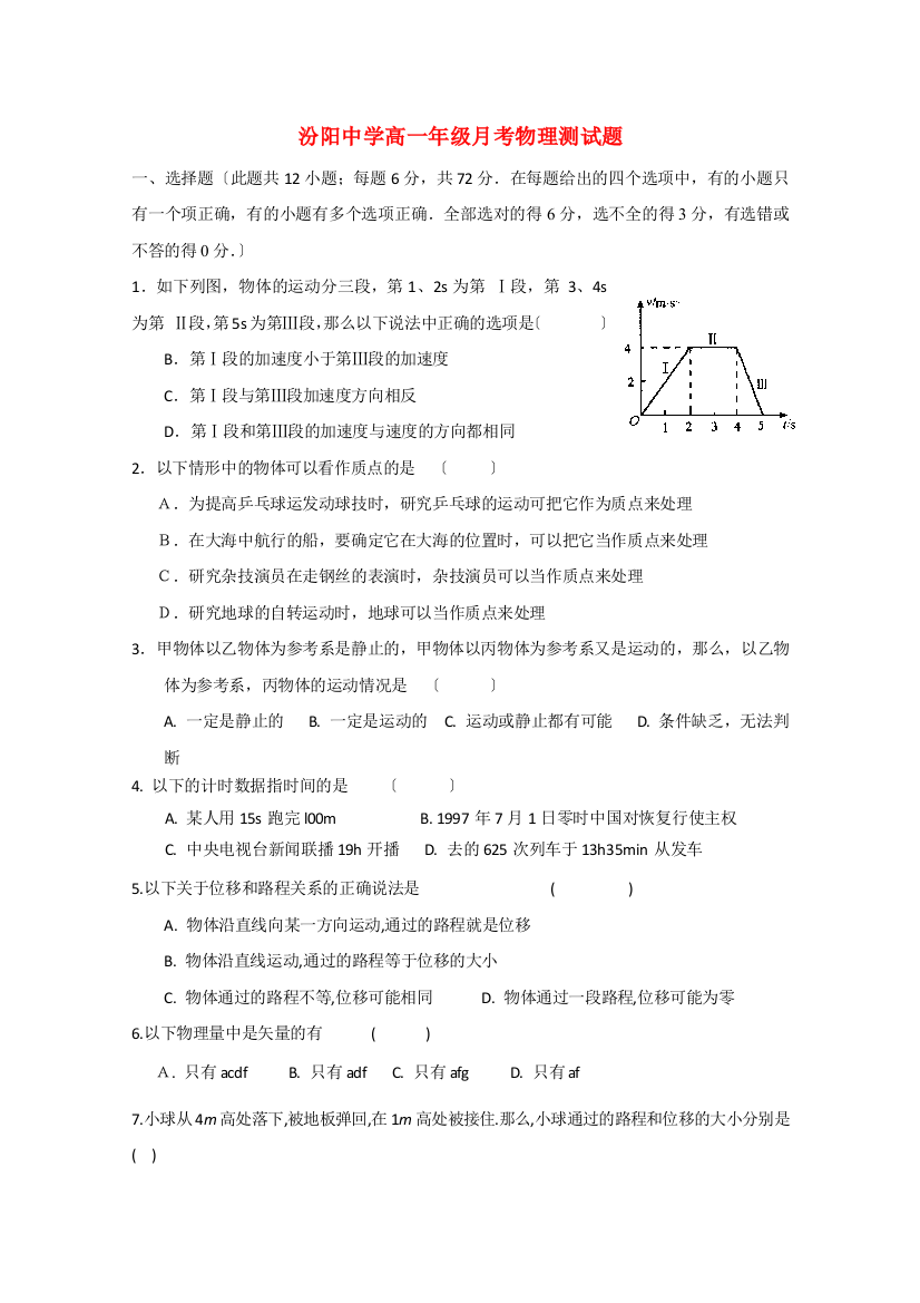 （高中物理）汾阳高一年级月考物理测试题