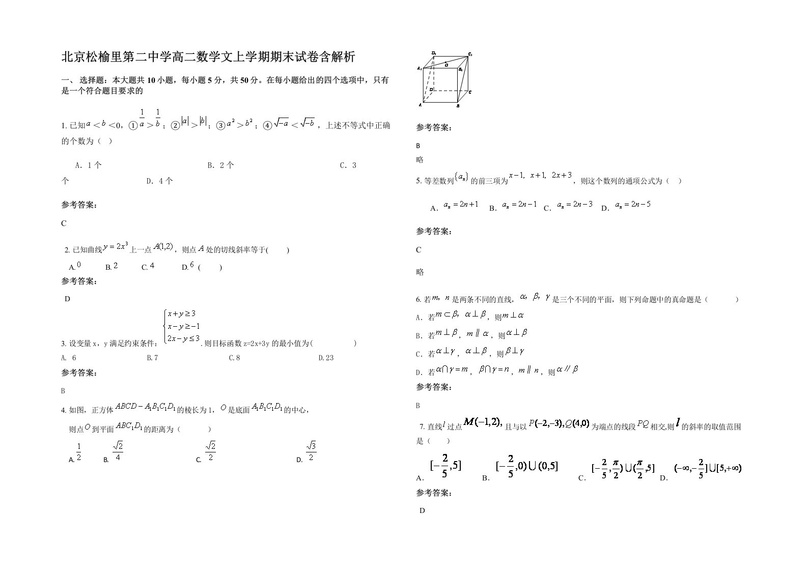 北京松榆里第二中学高二数学文上学期期末试卷含解析