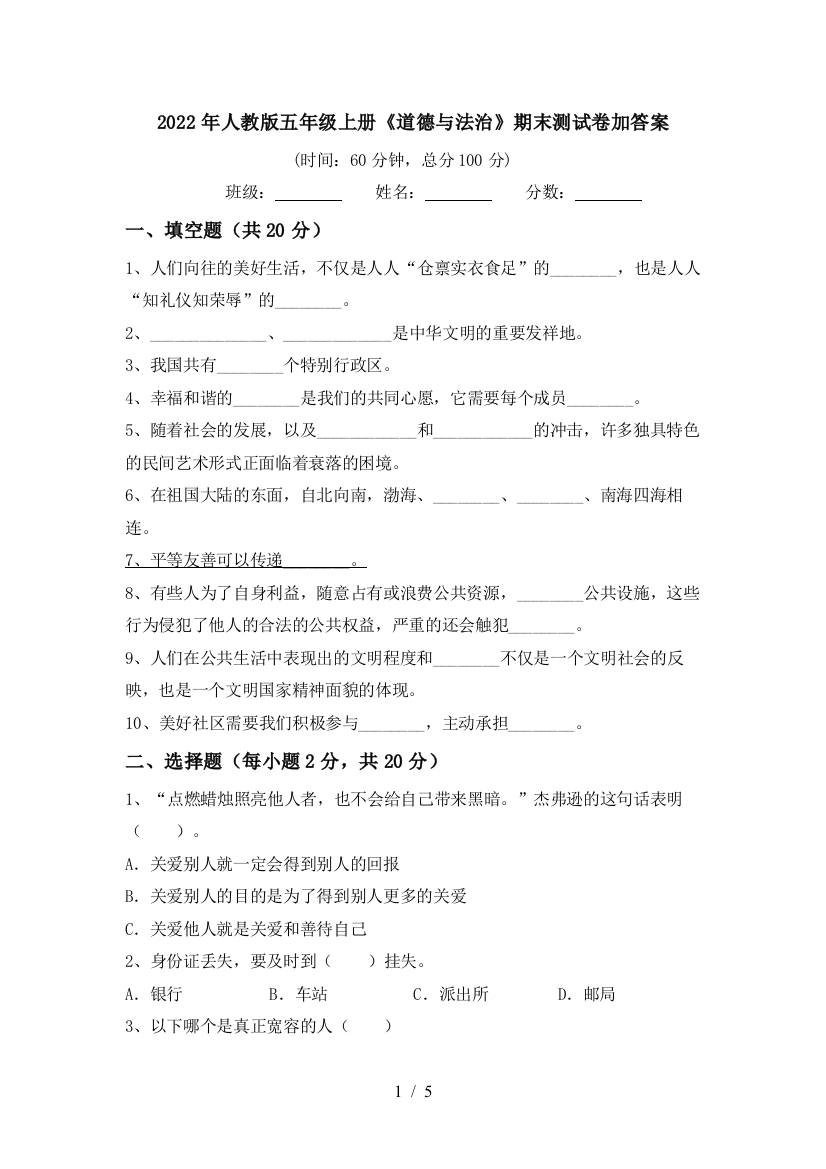 2022年人教版五年级上册《道德与法治》期末测试卷加答案