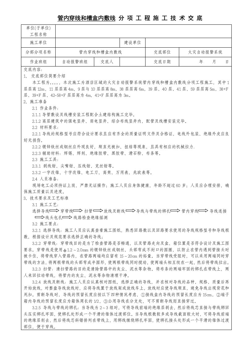 消防穿线技术交底