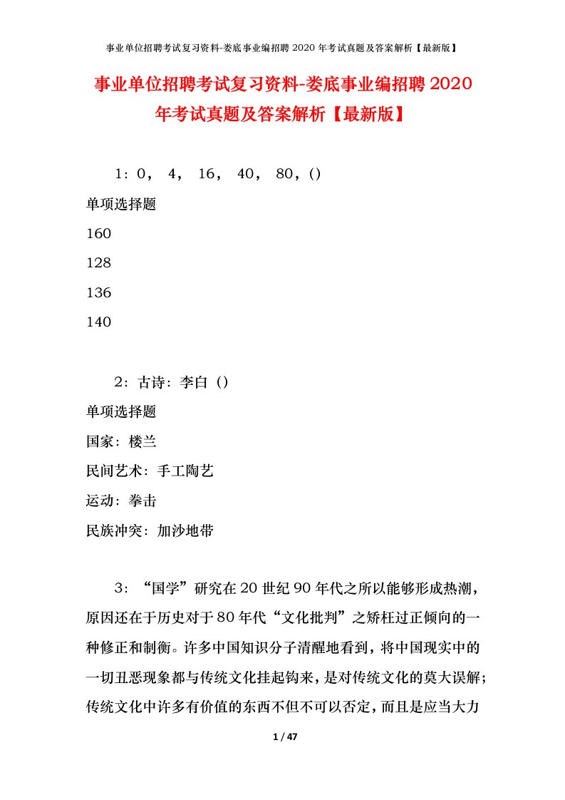 事业单位招聘考试复习资料-娄底事业编招聘2020年考试真题及答案解析最新版