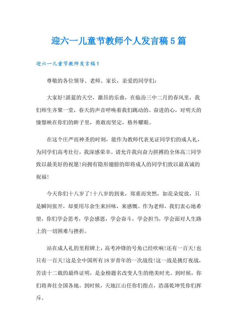 迎六一儿童节教师个人发言稿5篇